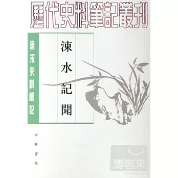 涑水記聞（繁體版）