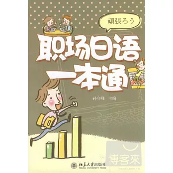 職場日語一本通