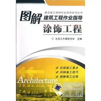 圖解建築工程作業指導︰涂飾工程