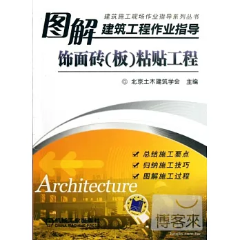 圖解建築工程作業指導︰飾面磚(板)粘帖工程
