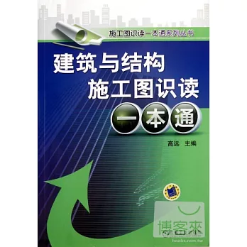 建築與結構施工圖識讀一本通