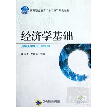 經濟學基礎