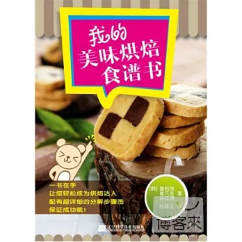 我的美味烘焙食譜書