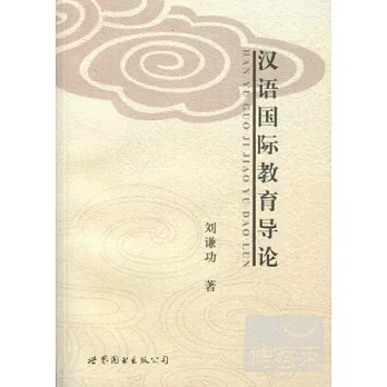 漢語國際教育導論