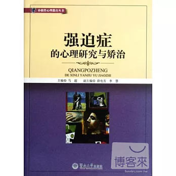 強迫癥的心理研究與矯治