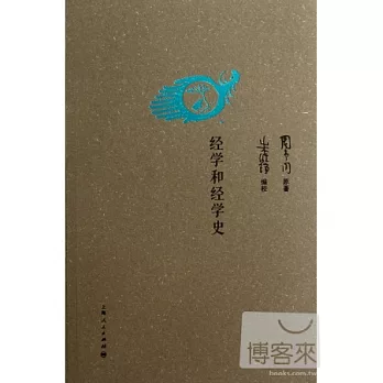 經學和經學史