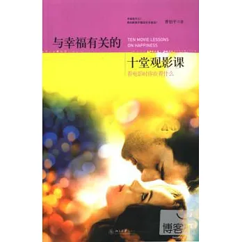與幸福有關的十堂觀影課