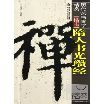 隋人書光瓚經
