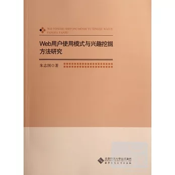 Web用戶使用模式與興趣挖掘方法研究