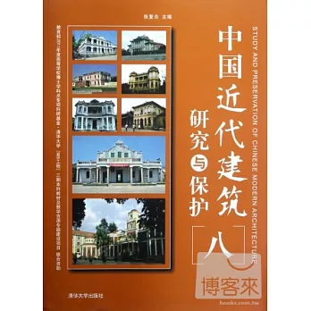 中國近代建築研究與保護（八）