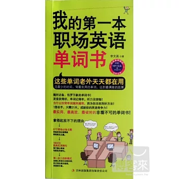 我的第一本職場英語‧單詞書