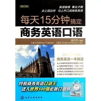 每天15分鐘搞定商務英語口語