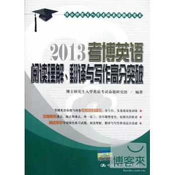 考博英語閱讀理解、翻譯與寫作高分突破