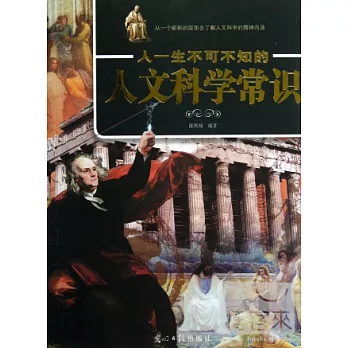 人一生不可不知的人文科學常識