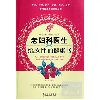 老婦科醫生給女性的健康書（贈掛圖）