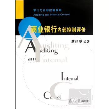 商業銀行內部控制評價