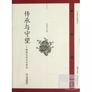 傳承與守望——隆德民間藝術集錄