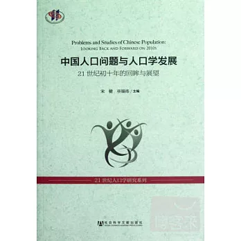 中國人口問題與人口學發展——21世紀初十年的回眸與展望