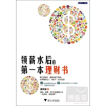 領薪水後的第一本理財書