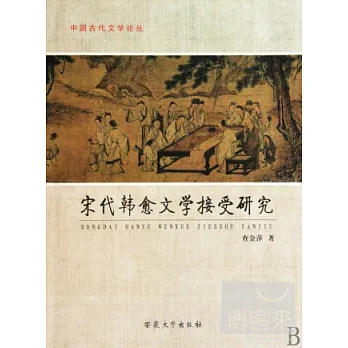 宋代韓愈文學接受研究