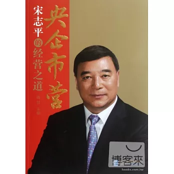 央企市營︰宋志平的經營之道