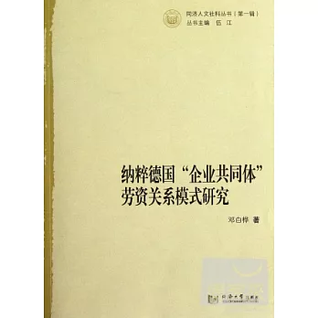 納粹德國“企業共同體”勞資關系模式研究