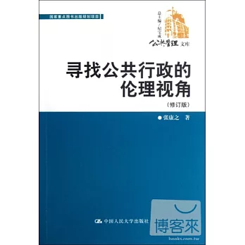 尋找公共行政的倫理視角（修訂版）