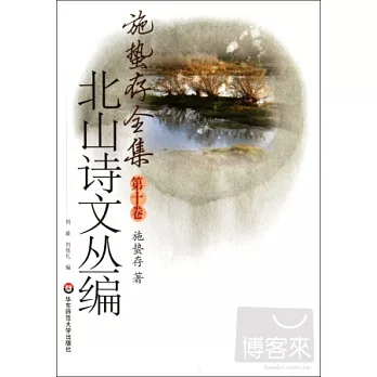 施蟄存全集‧北山詩文叢編 第十卷