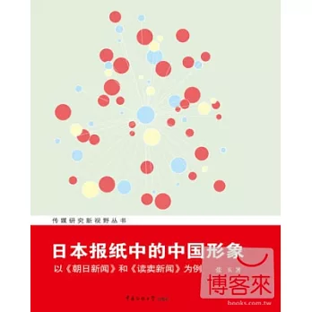 日本報紙中的中國形象︰以《朝日新聞》和《讀賣新聞》為例