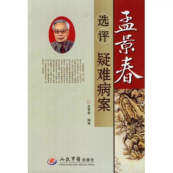 孟景春選評疑難病案