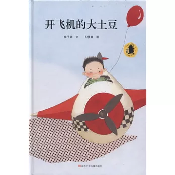 開飛機的大土豆