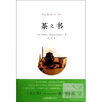 茶之書（精裝典藏版）