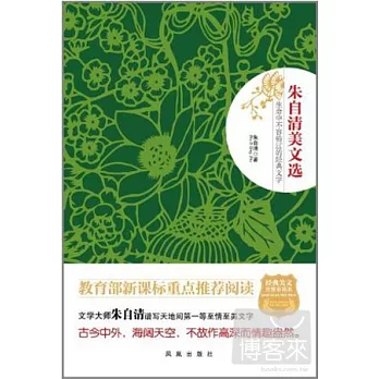 朱自清美文選︰生命中不容錯過的經典文字
