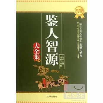 鑒人智源大全集