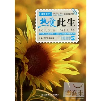 熱愛此生（漢英對照）