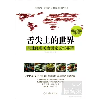舌尖上的世界：全球經典美食居家烹飪秘籍