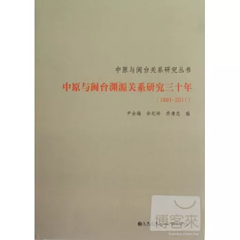 中原與閩台淵源關系研究三十年（1981-2011）