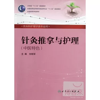 針灸推拿與護理（中醫特色）