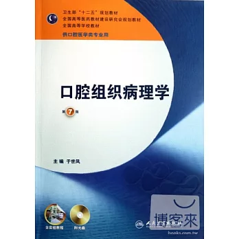 1CD-口腔組織病理學（第七版）（含實驗教程）
