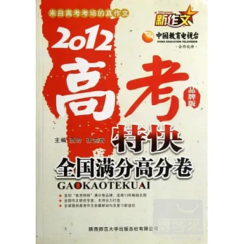 2012新作文高考特快全國滿分高分卷‧品牌版