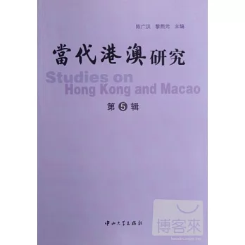 當代港澳研究[第5輯]