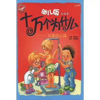 十萬個為什麼--可愛的人體（幼兒版）