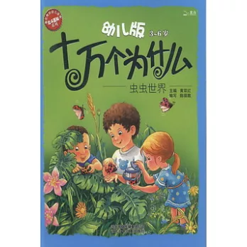 十萬個為什麼--蟲蟲世界（幼兒版）