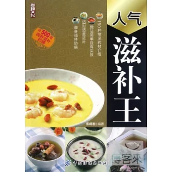 人氣滋補王