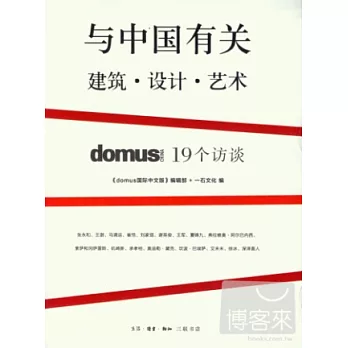 與中國有關︰建築‧設計‧藝術--domus China 19個訪談