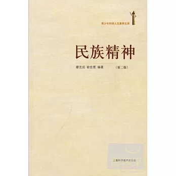 民族精神（第二版）