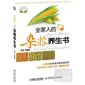 全家人的雜糧養生書