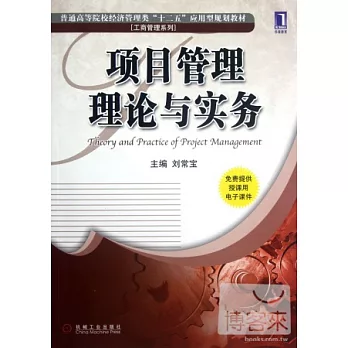 項目管理理論與實務