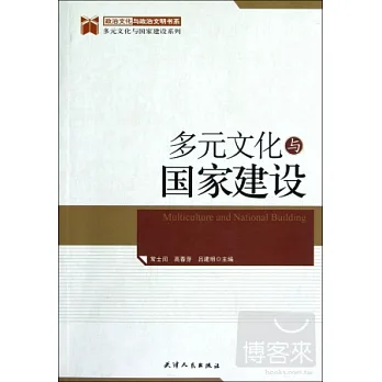多元文化與國家建設