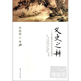 文史之辯-歷史教學中的文史結合研究